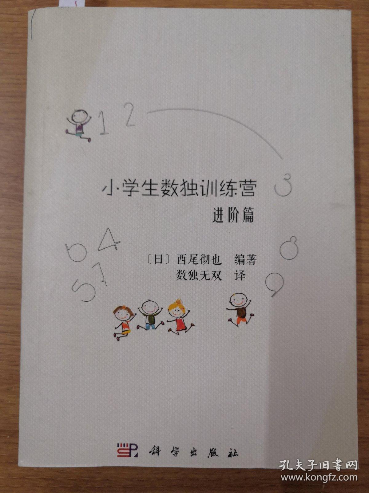 小学生数独训练营进阶篇 孔夫子旧书网 小学生数独训练营进阶篇 孔夫子旧书网