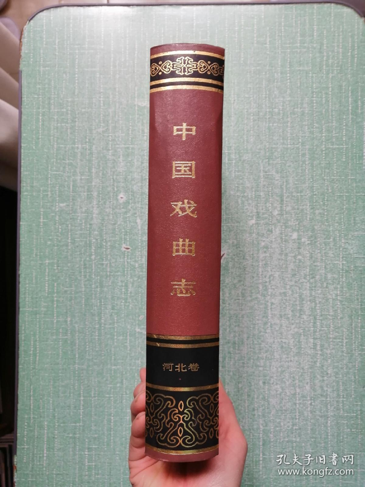 中国戏曲志(河北卷)仅印800册