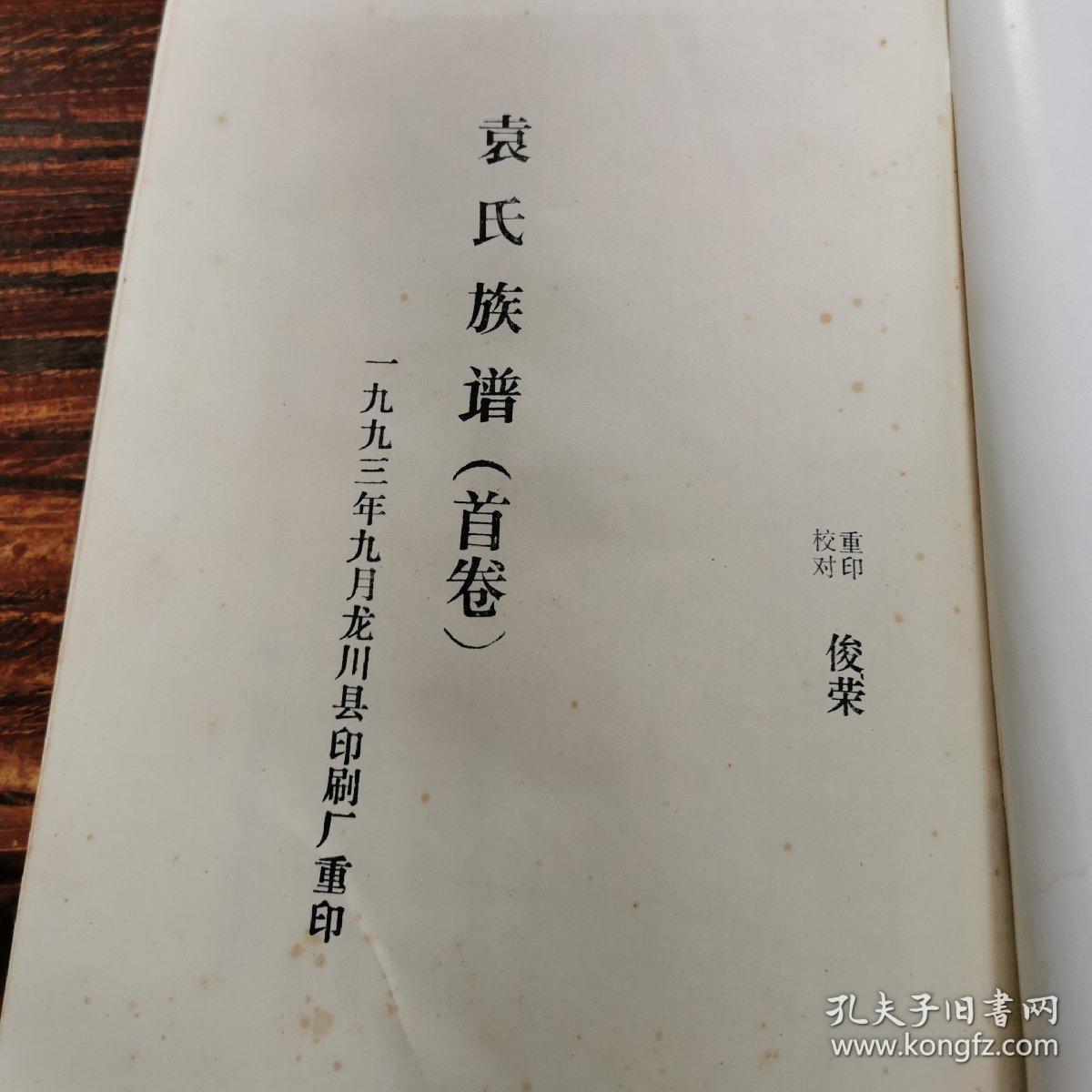 袁氏族谱(首卷)龙川