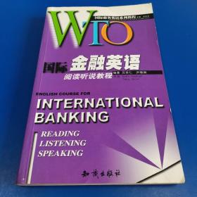 WTO国际金融英语阅读听说教程
