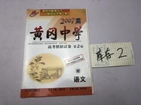 2007届黄冈中学 高考模拟试卷 第2版语文
