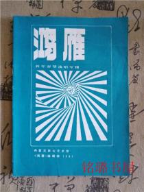 鸿雁1987新年春节演唱专辑 内蒙古群众艺术馆