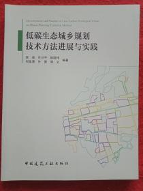 低碳生态城乡规划技术方法进展与实践