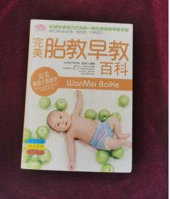 悦读纪·完美胎教早教百科：80后孕妈妈的第一部胎教、早教图书