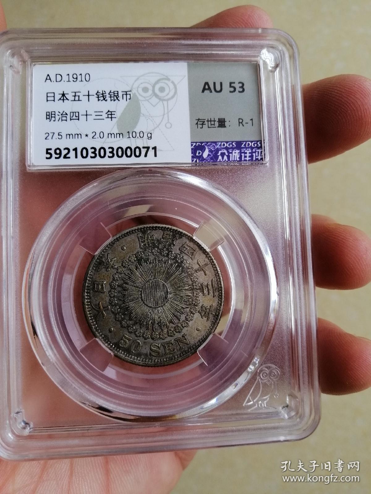 日本明治四十三年五十钱au53 孔夫子旧书网