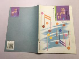 九年义务教育三年制初级中学试用音乐课本 教师用书5（五线谱）·