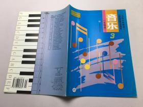 《九年义务教育三年制初级中学课本音乐（五线谱）》第3册