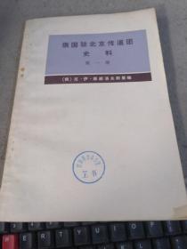 俄国驻北京传道团史料 第一册