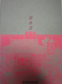 黄永玉版画、画集、作品集