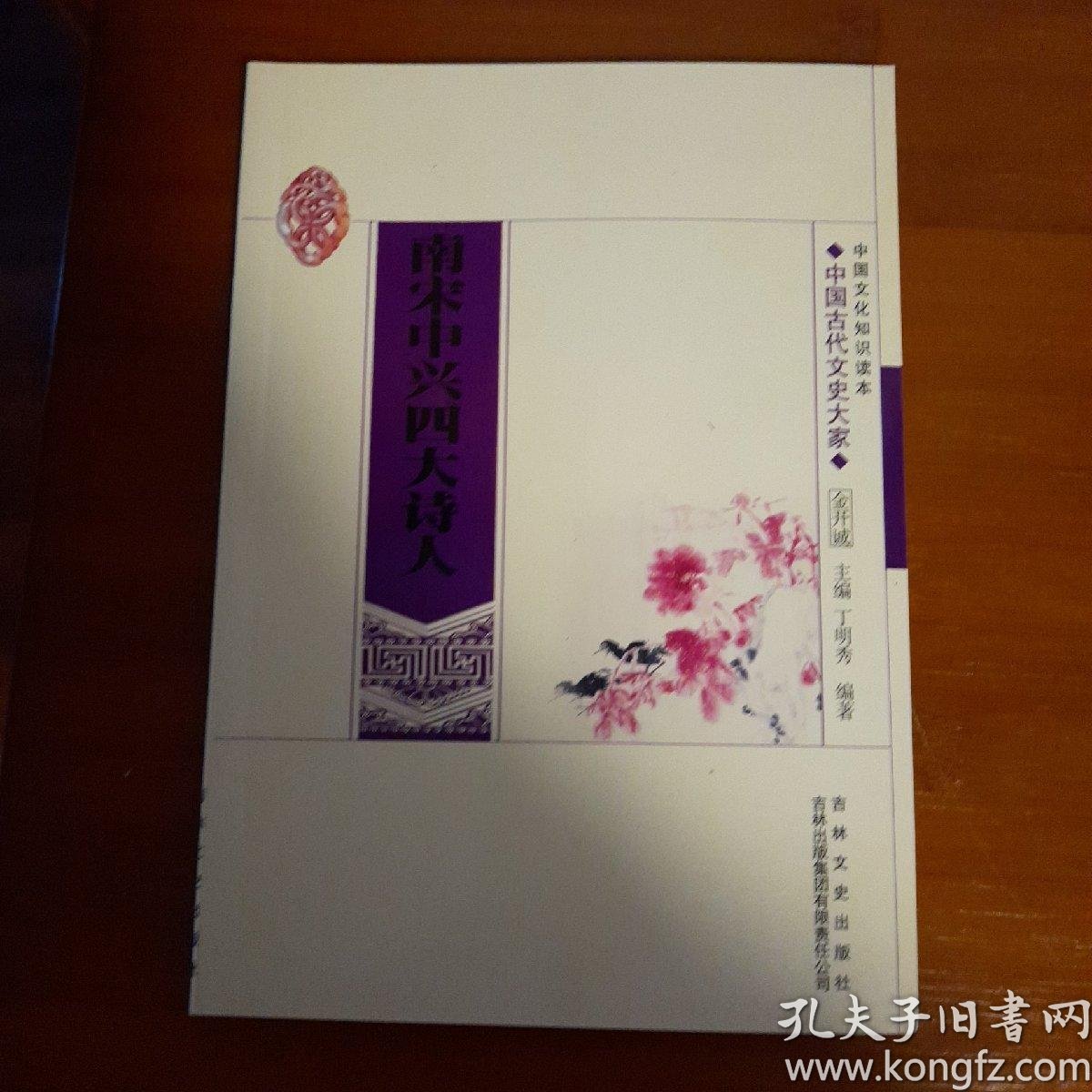 [中国文化知识读本:南宋中兴四大诗人] 图书价格_书籍图片_网购评论