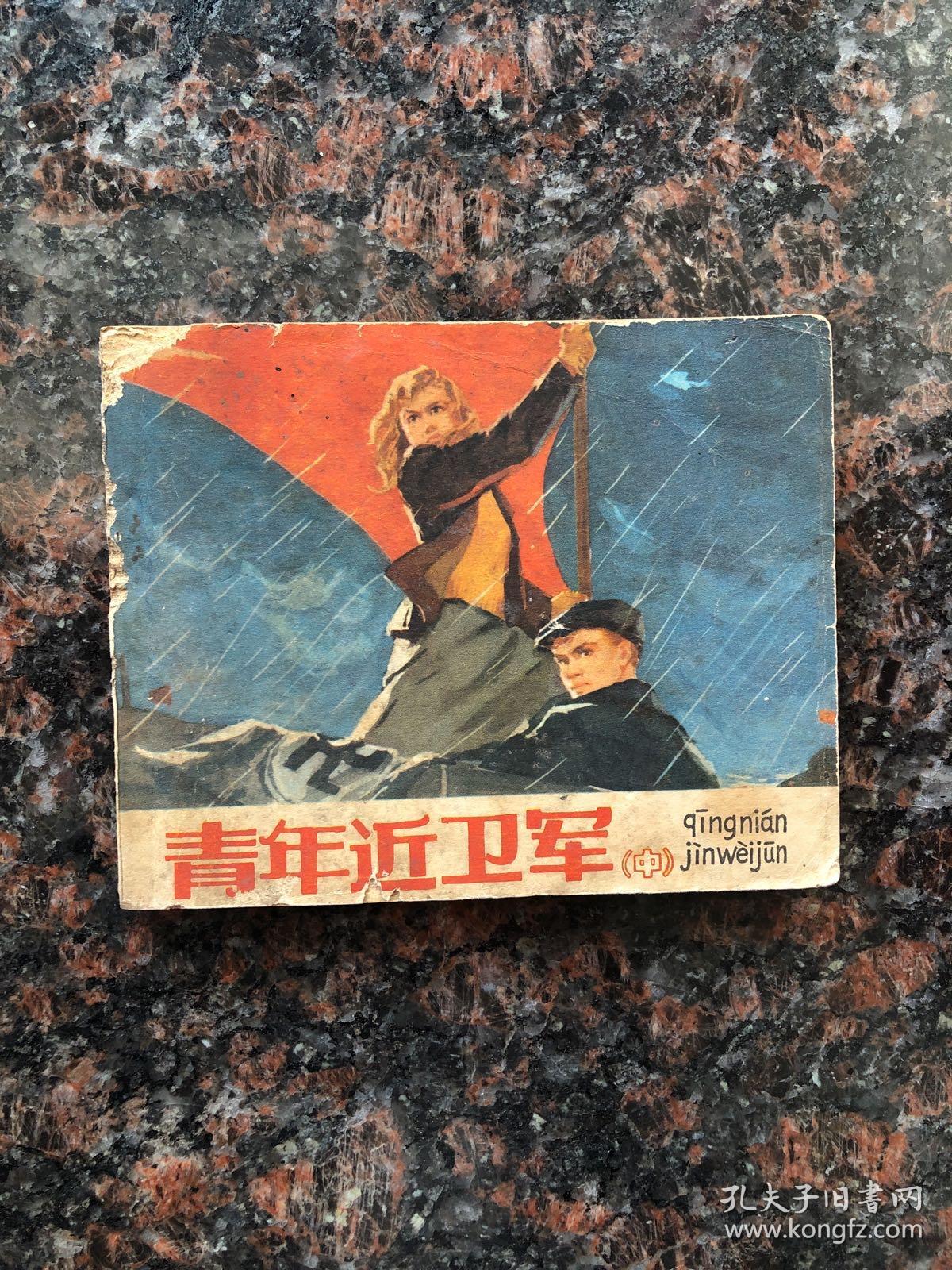 青年近卫军中连环画