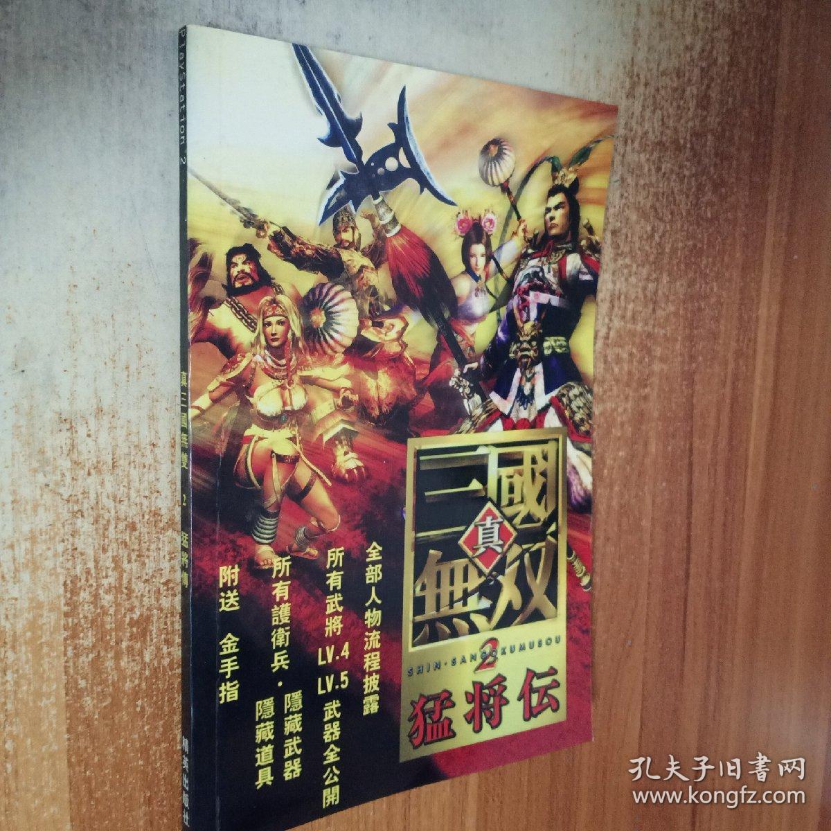 真三国无双2 猛将传 孔夫子旧书网 真三国无双2 猛将传 孔夫子旧书网
