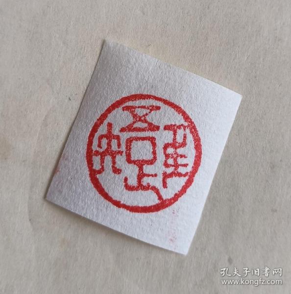 印章唯吾知足纯手工制作