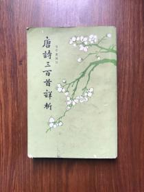 ●千古绝句唐朝风：《唐诗三百首详析》喻守真编注【1981年中华书局版32开334面】！(名画家私人藏书）