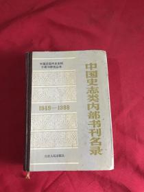 中国史志类内部书刊名录