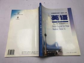 全日制普通高级中学教科书（试验修订本.必修） 英语 第一册（上）