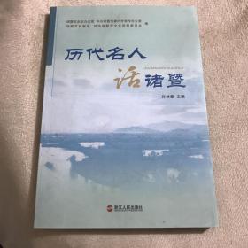 历代名人话诸暨