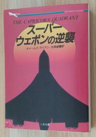 日文原版书 スーパー・ウェポンの逆袭 (二见文库―ザ・ミステリ・コレクション)   チャールズ・ライアン (著), 伏见 威蕃 (翻訳)