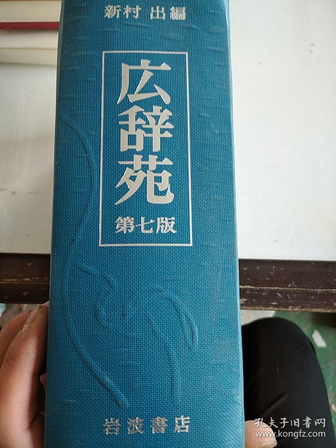 広辞苑第七版_孔夫子旧书网