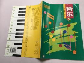 九年义务教育三年制初级中学课本音乐（五线谱）   修订版1