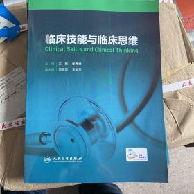 临床技能与临床思维