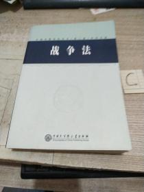 中国军事百科全书.79.战争法(学科分册)