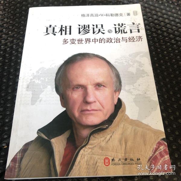 真相谬误 与 谎言:多变世界中的政治 与经济