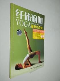 纤体瑜珈：塑身 减肥 平衡 柔韧（无光盘）