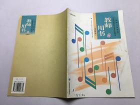 九年义务教育三年制初级中学音乐教科书教师用书6五线谱