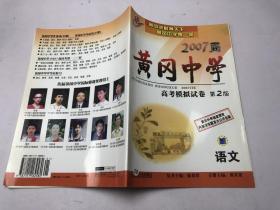 2007届黄冈中学 高考模拟试卷 第2版  语文