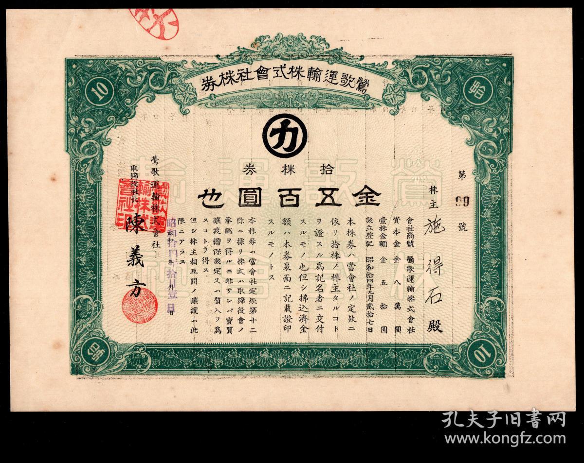 H 63 台湾昭和14年 1939 莺歌运输株式会社拾株券 股票 金五百圆第90号 株主施得石 加盖税印伍钱钢印 26 7x19 8厘米 孔夫子旧书网