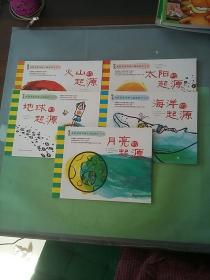 大科学家写给小朋友的科学书 太阳的起源+海洋的起源+月亮的起源+火山的起源+地球的起源（五本合售）。