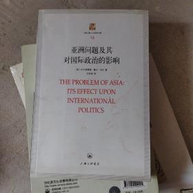 上海三联人文经典书库（13）：亚洲问题及其对国际政治的影响（小16开D）