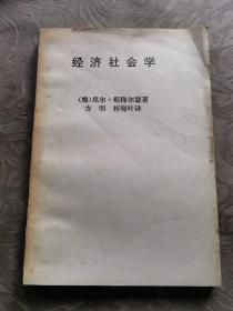 经济社会学：二十世纪文库（1989年3月北京一版一印）发行5000册