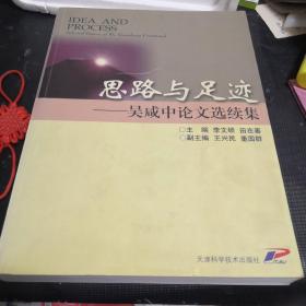 思路与足迹:吴咸中论文选续集:selected papers of Wu Xianzhong continued（钤印本）