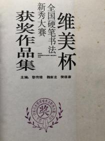 维美杯全国硬笔书法新秀大赛获奖作品集