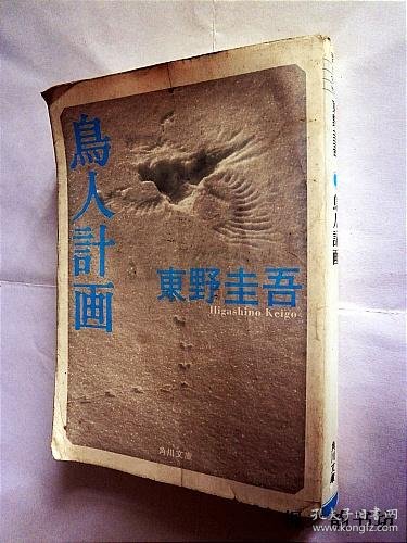 日文原版 鳥人計画 東野圭吾著角川文庫 孔夫子旧书网 日文原版 鳥人計画 東野圭吾著角川文庫 孔夫子旧书网