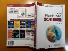 中文版Fiash MX实用教程(含CD片)