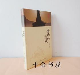 女娲的指纹：中国史前秘档
