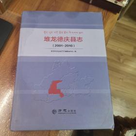 堆龙德庆县志（2001-2010）外观如图，内页全新未翻阅，92品左右