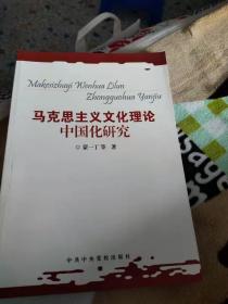 马克思主义文化理论中国化研究