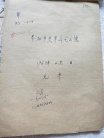 毛丰《参加辛亥革命的回忆》1963年手稿一件（XH00）