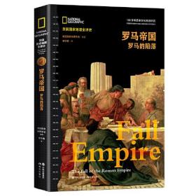 罗马帝国 : 罗马的陷落（美国国家地理全球史）