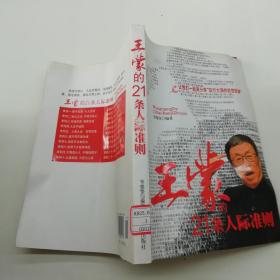 王蒙的21条人际准则