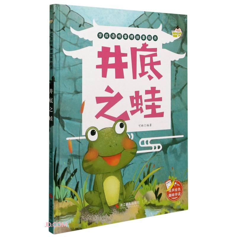 （绘本）学成语明事理故事绘本——井底之蛙