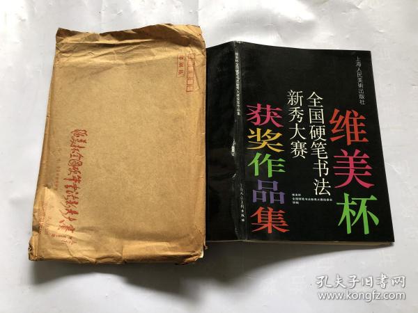 维美杯全国硬笔书法新秀大赛获奖作品集