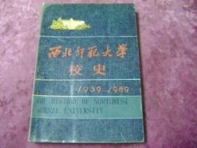 西北师范大学校史 :1939-1989