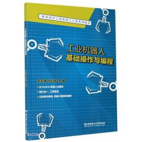 工业机器人基础操作与编程(职业教育工业机器人专业系列教材)