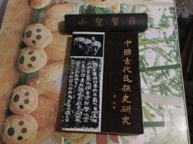 中国古代民族史研究
