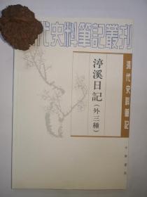 渟溪日记(外3种)---清代史料笔记丛刊